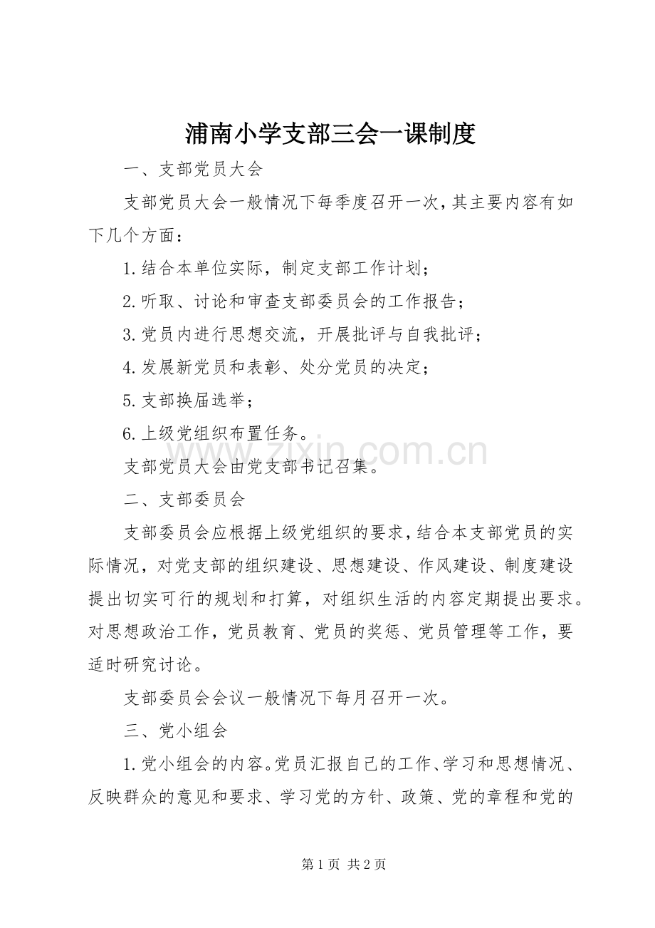 浦南小学支部三会一课规章制度.docx_第1页