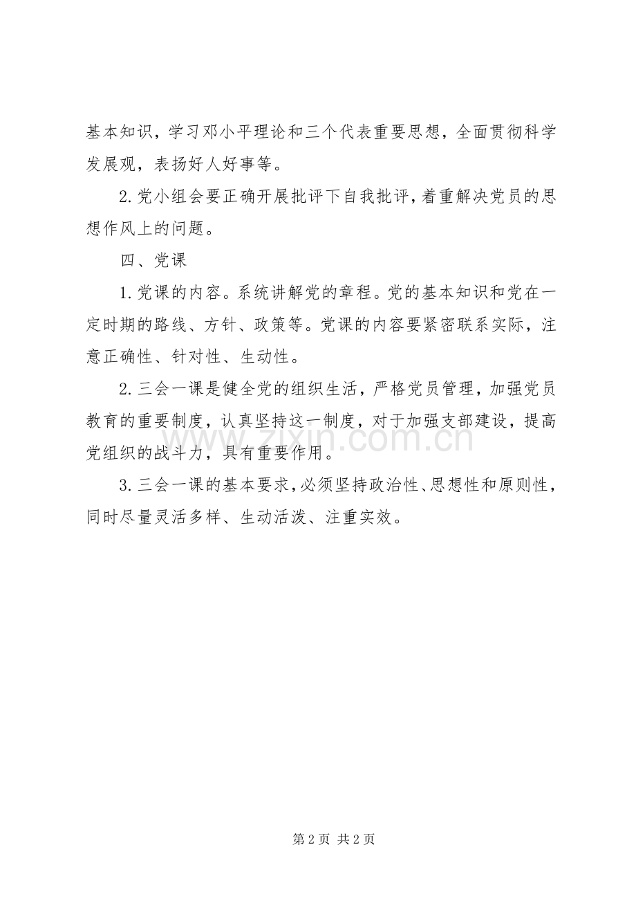 浦南小学支部三会一课规章制度.docx_第2页