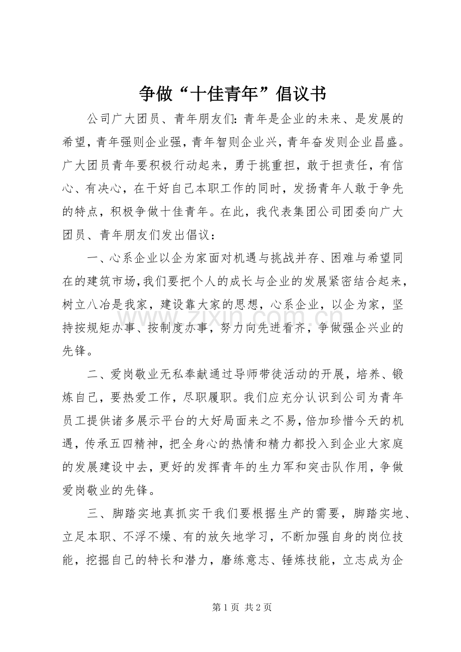 争做“十佳青年”倡议书范文 (2).docx_第1页