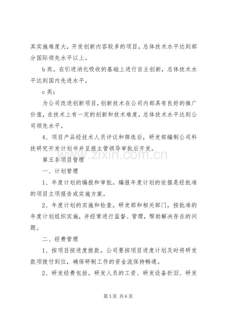 科研项目立项管理规章制度.docx_第3页