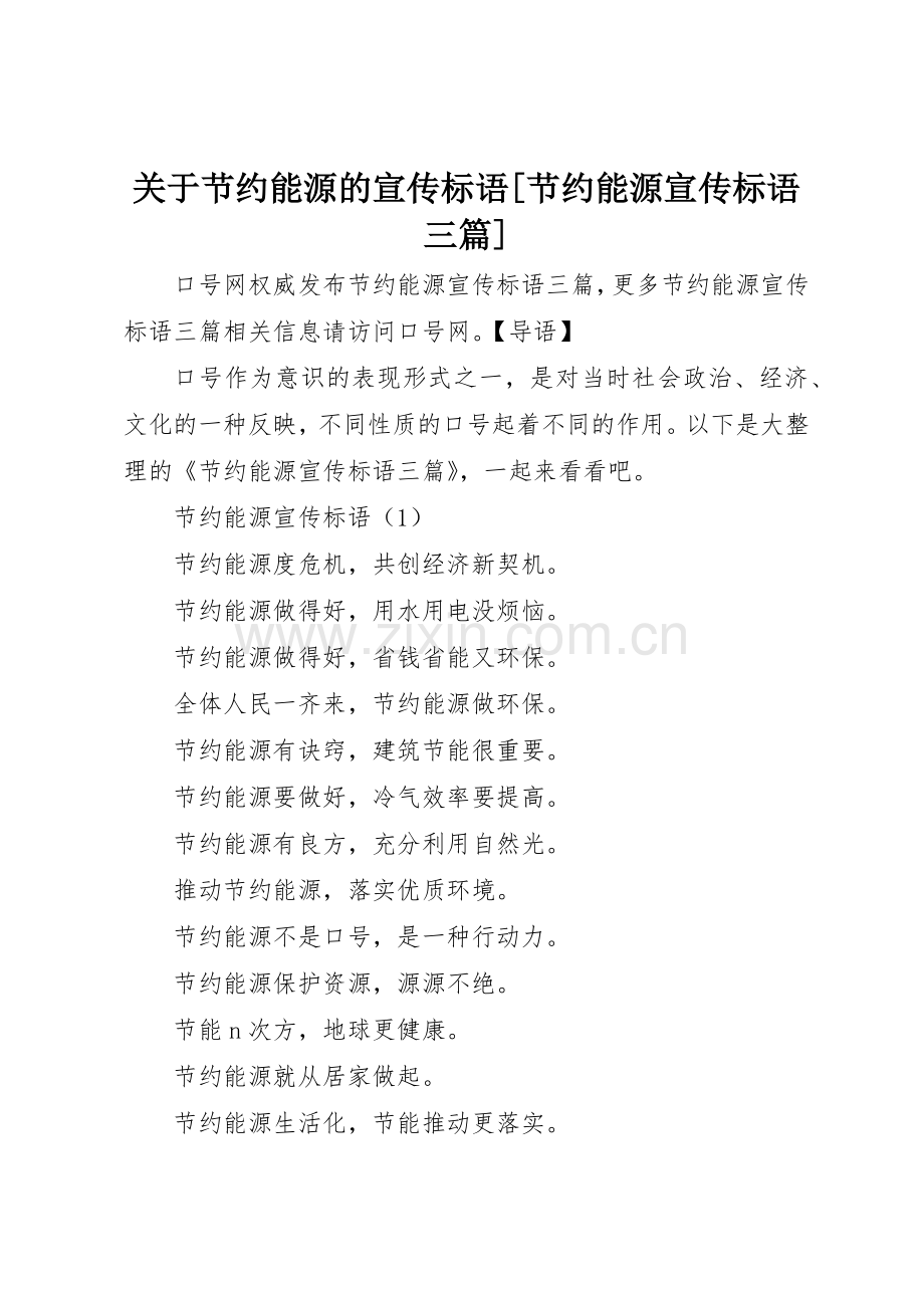 关于节约能源的宣传标语大全[节约能源宣传标语大全三篇].docx_第1页