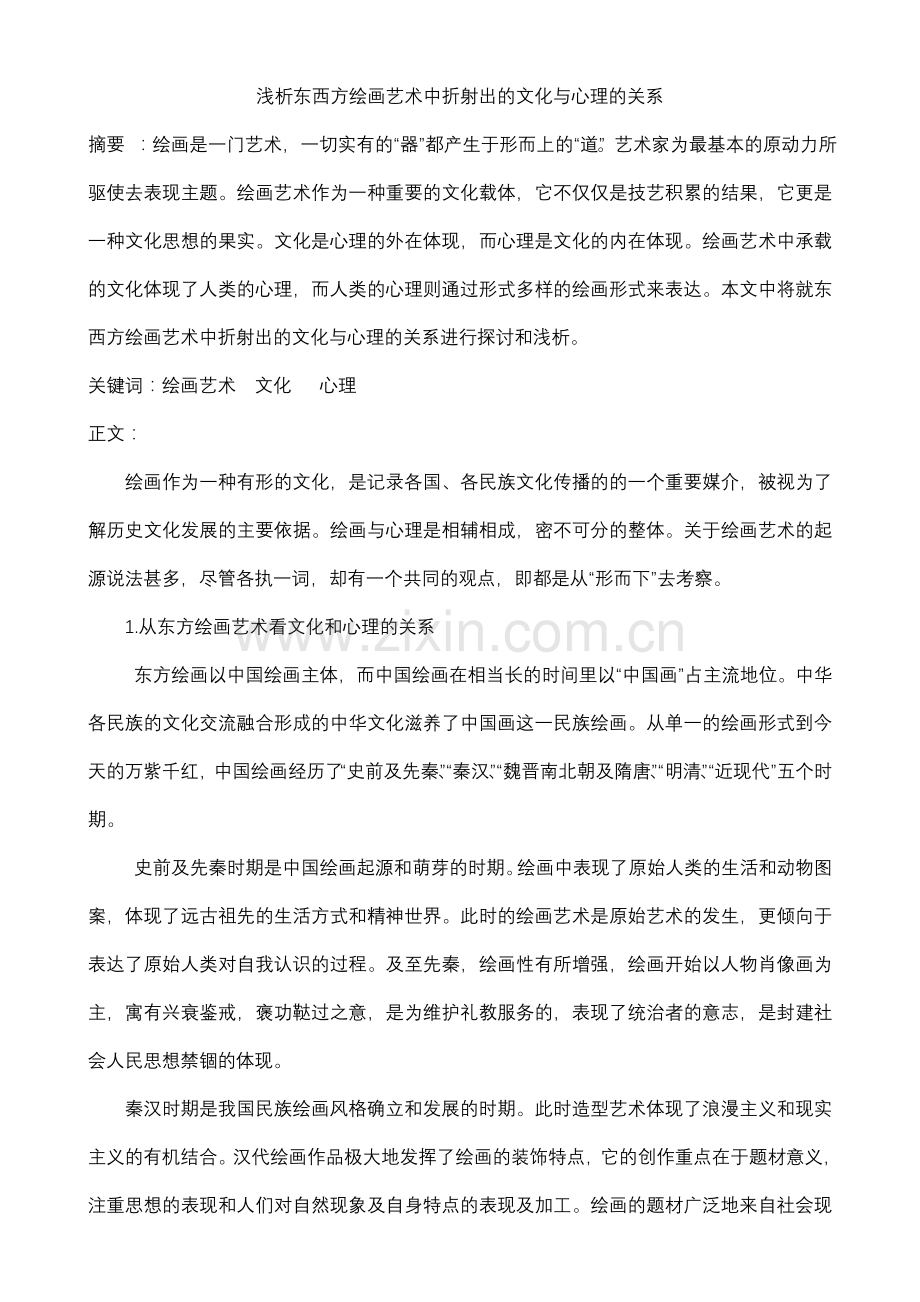 浅析东西方绘画艺术中折射出的文化与心理的关系.doc_第1页