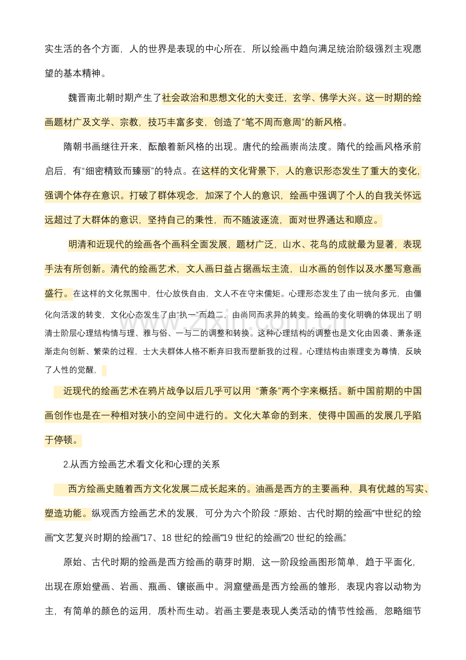 浅析东西方绘画艺术中折射出的文化与心理的关系.doc_第2页