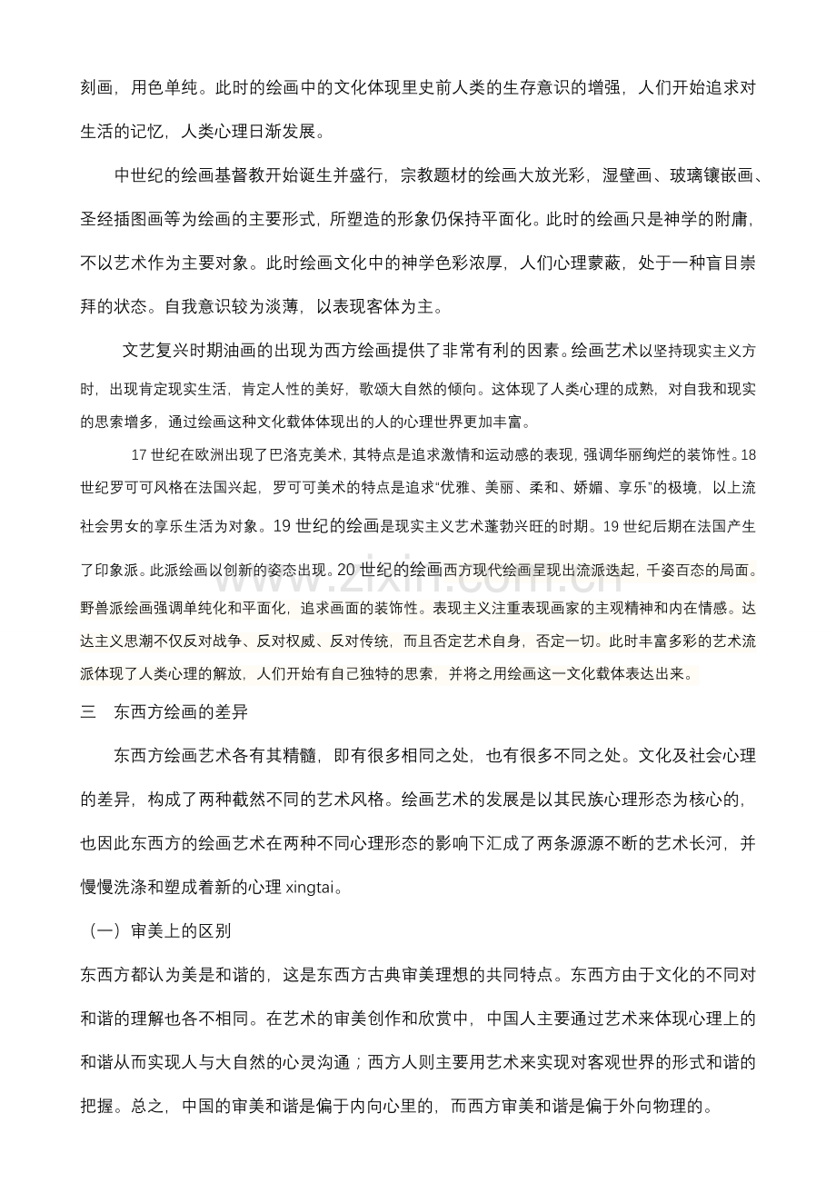 浅析东西方绘画艺术中折射出的文化与心理的关系.doc_第3页