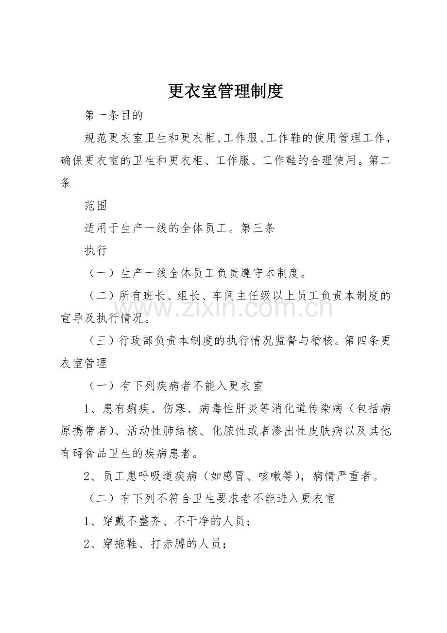 更衣室管理规章制度 (2).docx_第1页