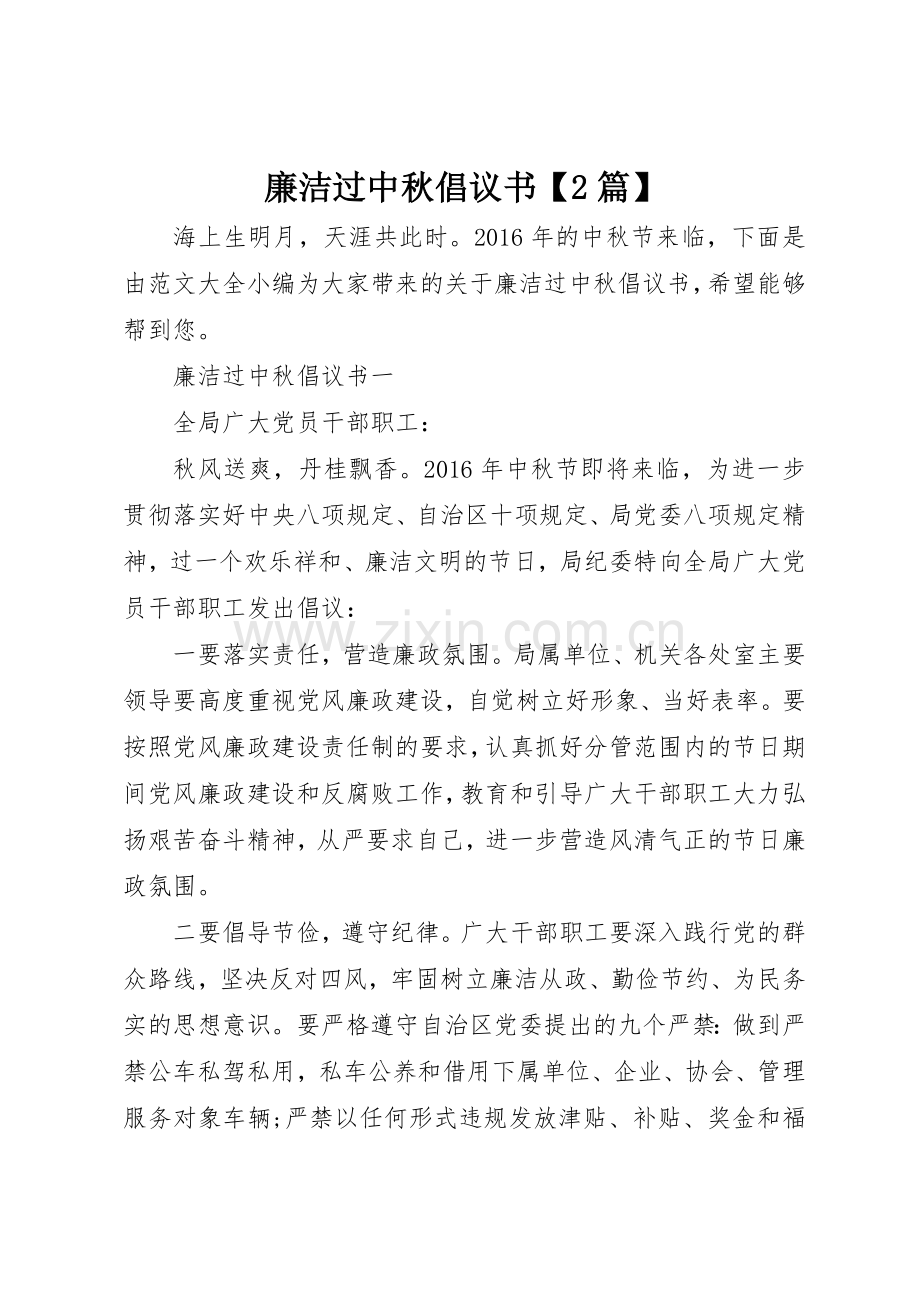 廉洁过中秋倡议书范文大全【2篇】(8).docx_第1页