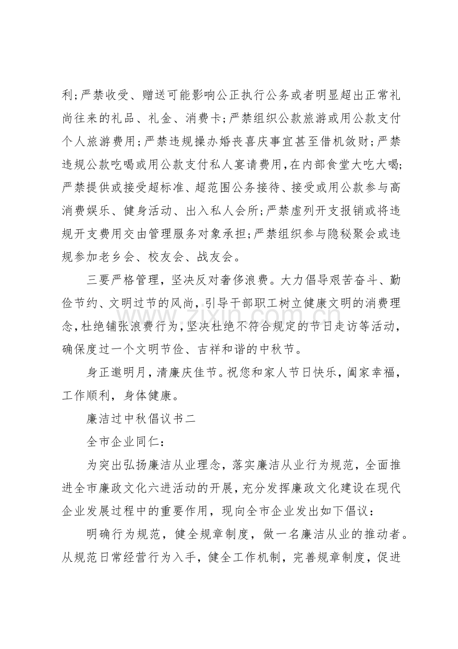 廉洁过中秋倡议书范文大全【2篇】(8).docx_第2页