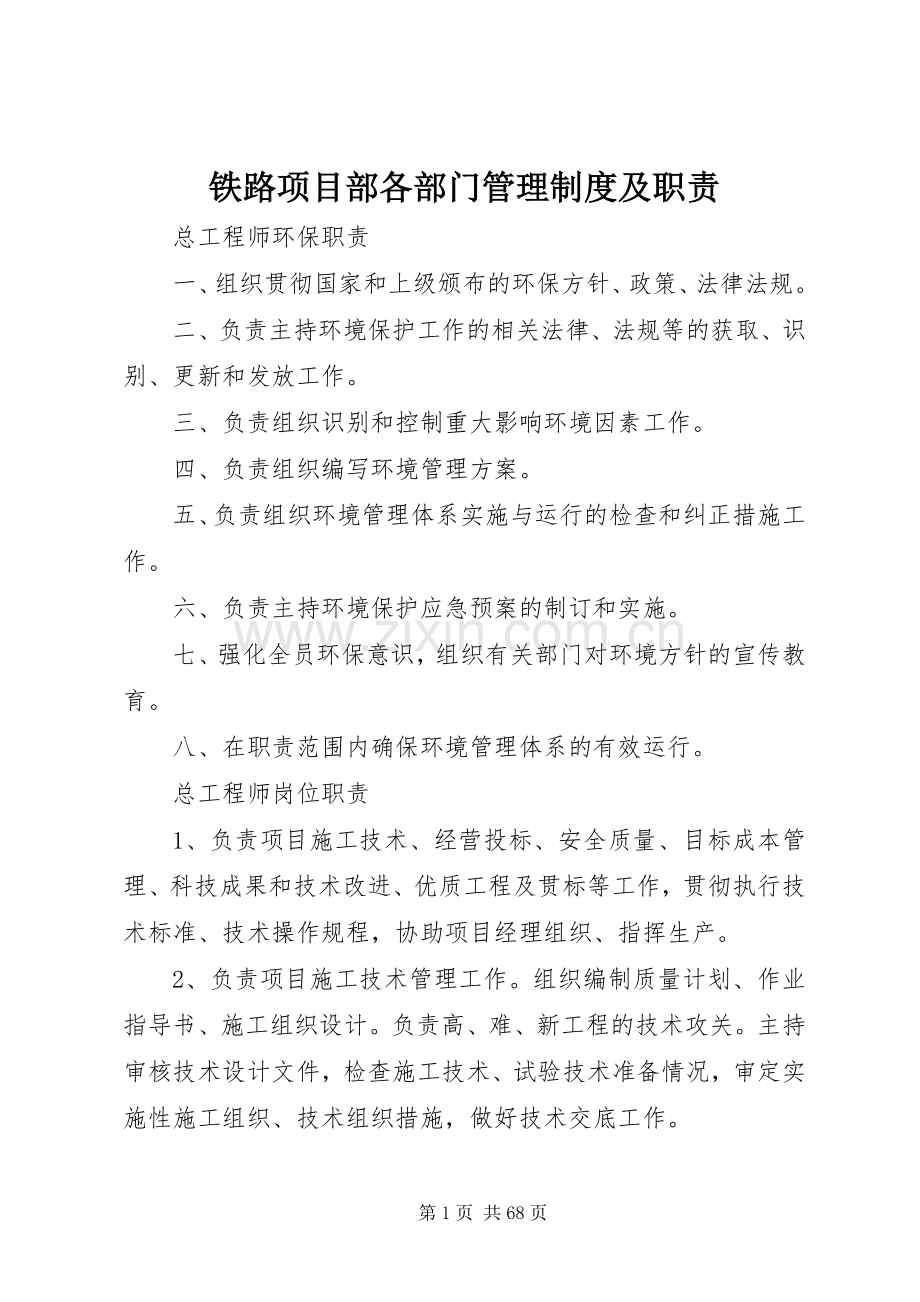 铁路项目部各部门管理规章制度及职责要求.docx_第1页