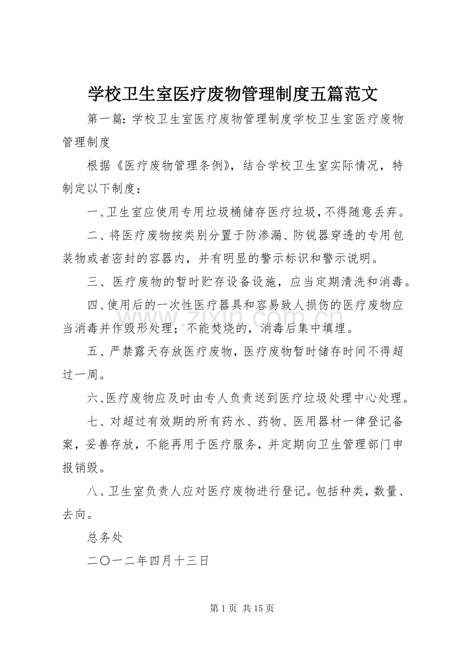 学校卫生室医疗废物管理规章制度五篇范文.docx_第1页