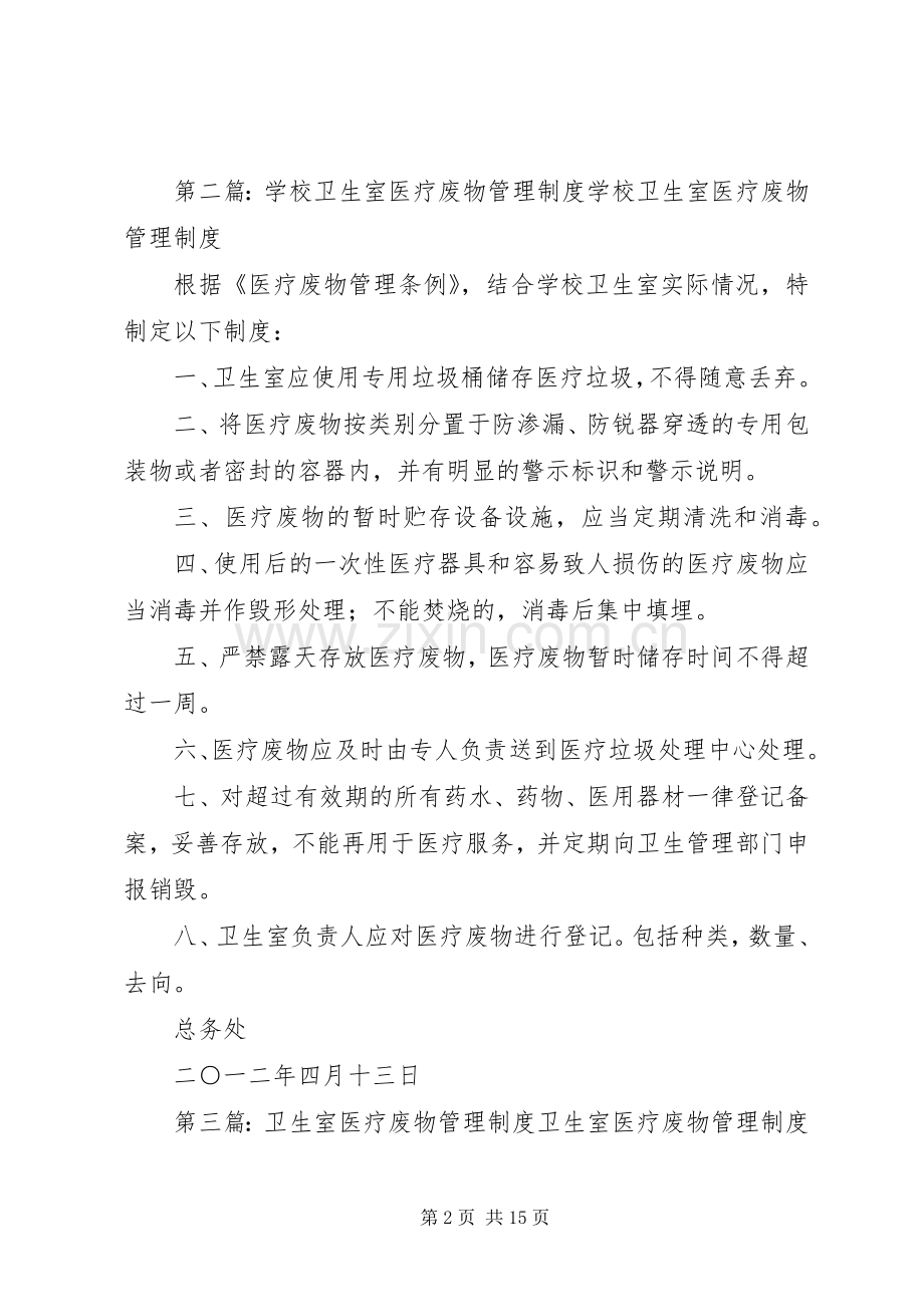 学校卫生室医疗废物管理规章制度五篇范文.docx_第2页