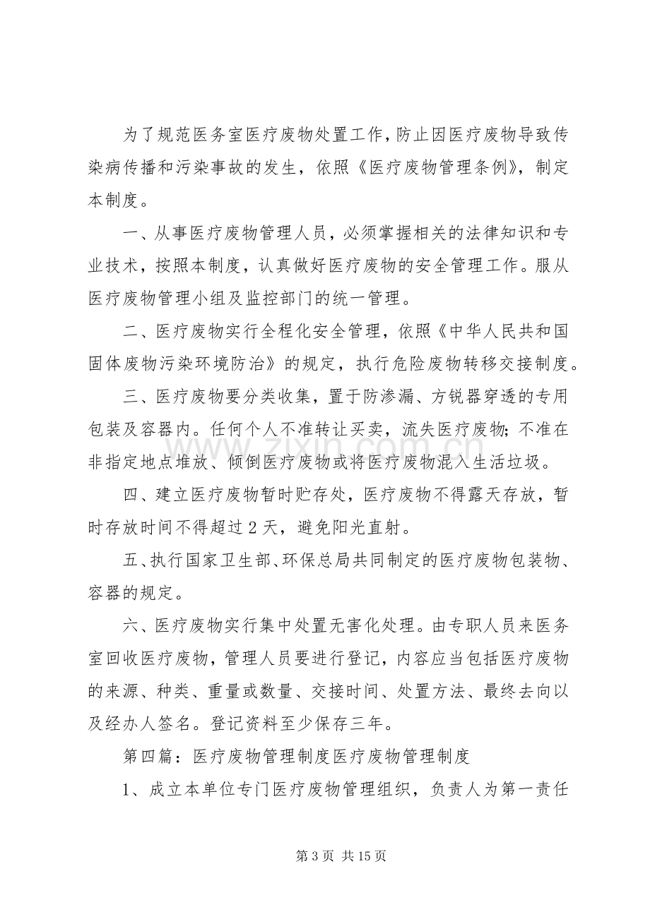 学校卫生室医疗废物管理规章制度五篇范文.docx_第3页