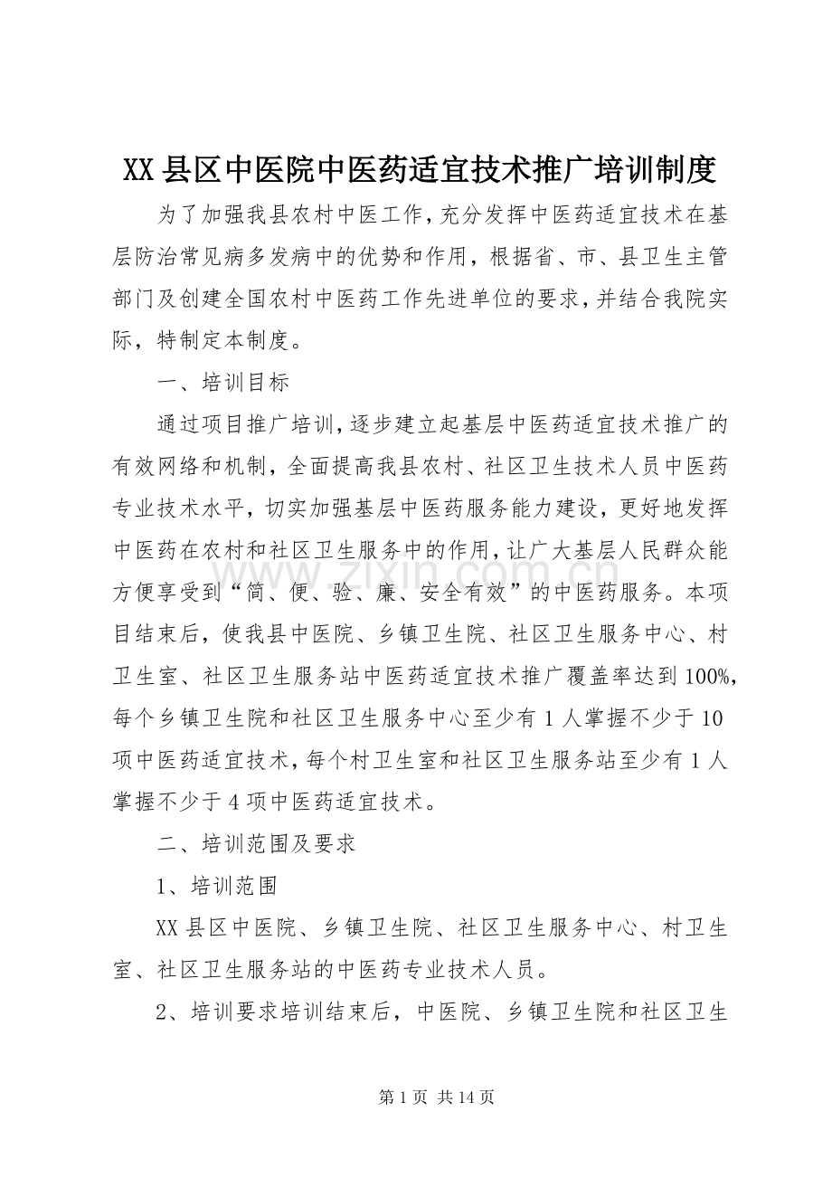 县区中医院中医药适宜技术推广培训规章制度.docx_第1页