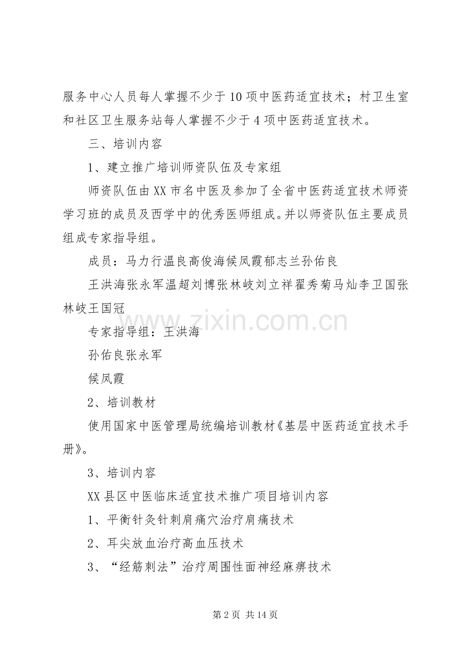 县区中医院中医药适宜技术推广培训规章制度.docx_第2页