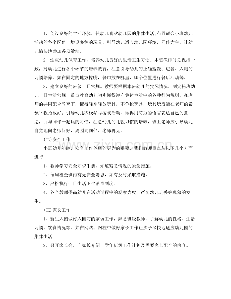 幼儿园小班班务计划 .docx_第2页