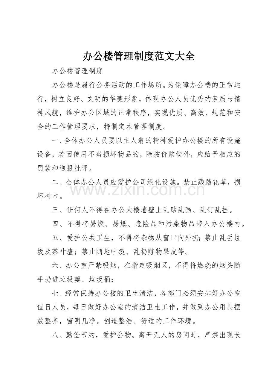 办公楼管理规章制度细则范文大全.docx_第1页