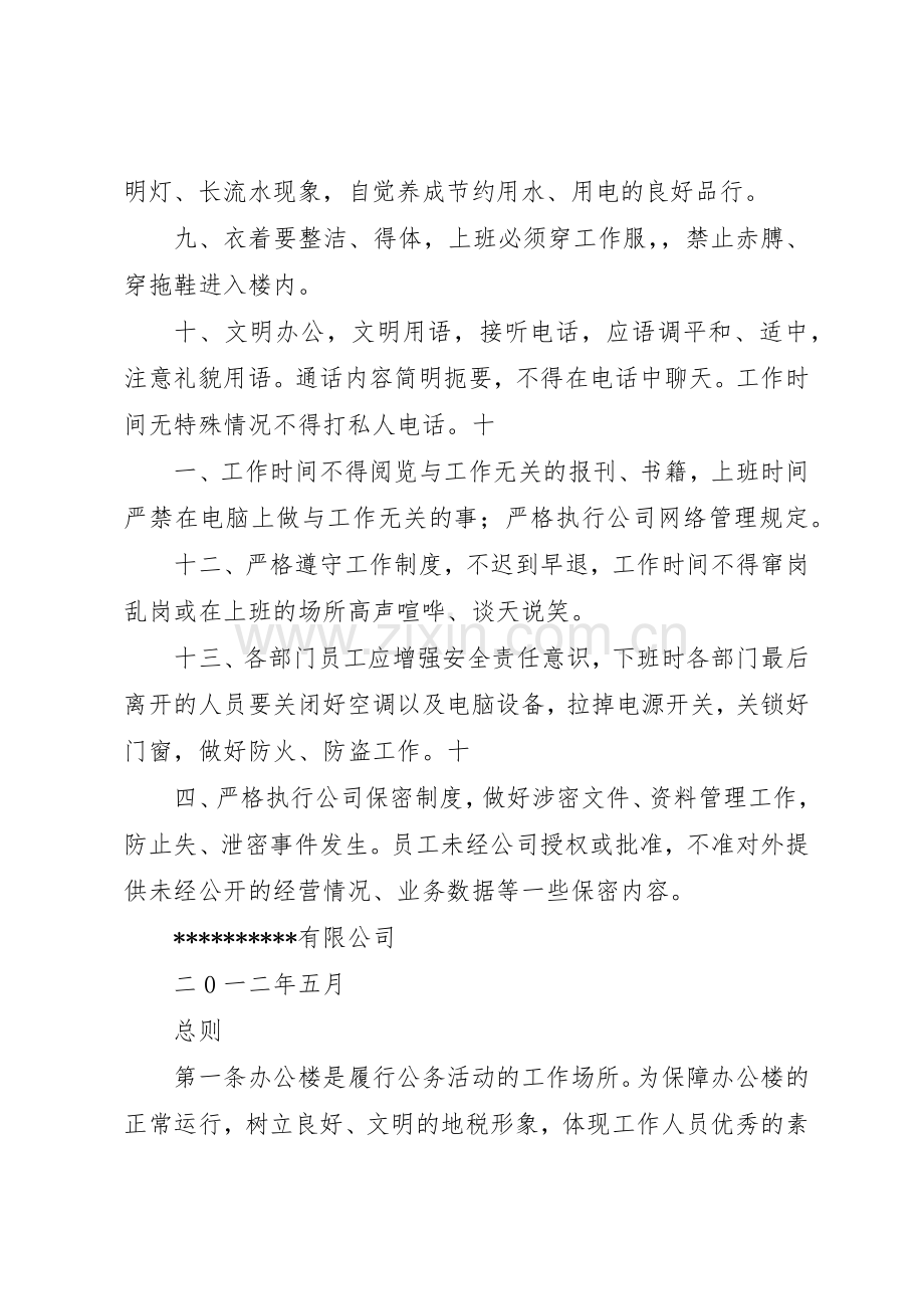 办公楼管理规章制度细则范文大全.docx_第2页