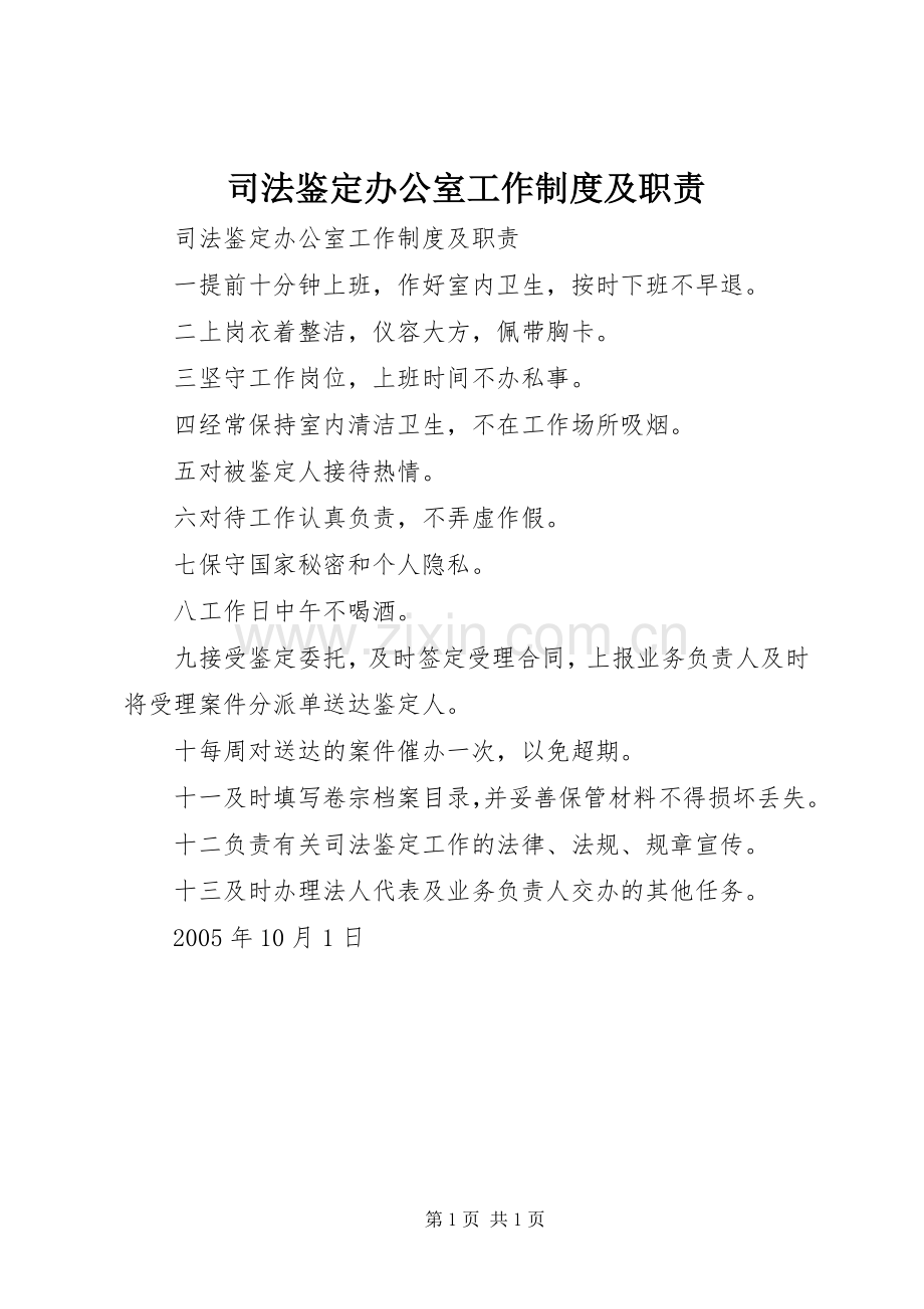 司法鉴定办公室工作规章制度细则及职责要求.docx_第1页