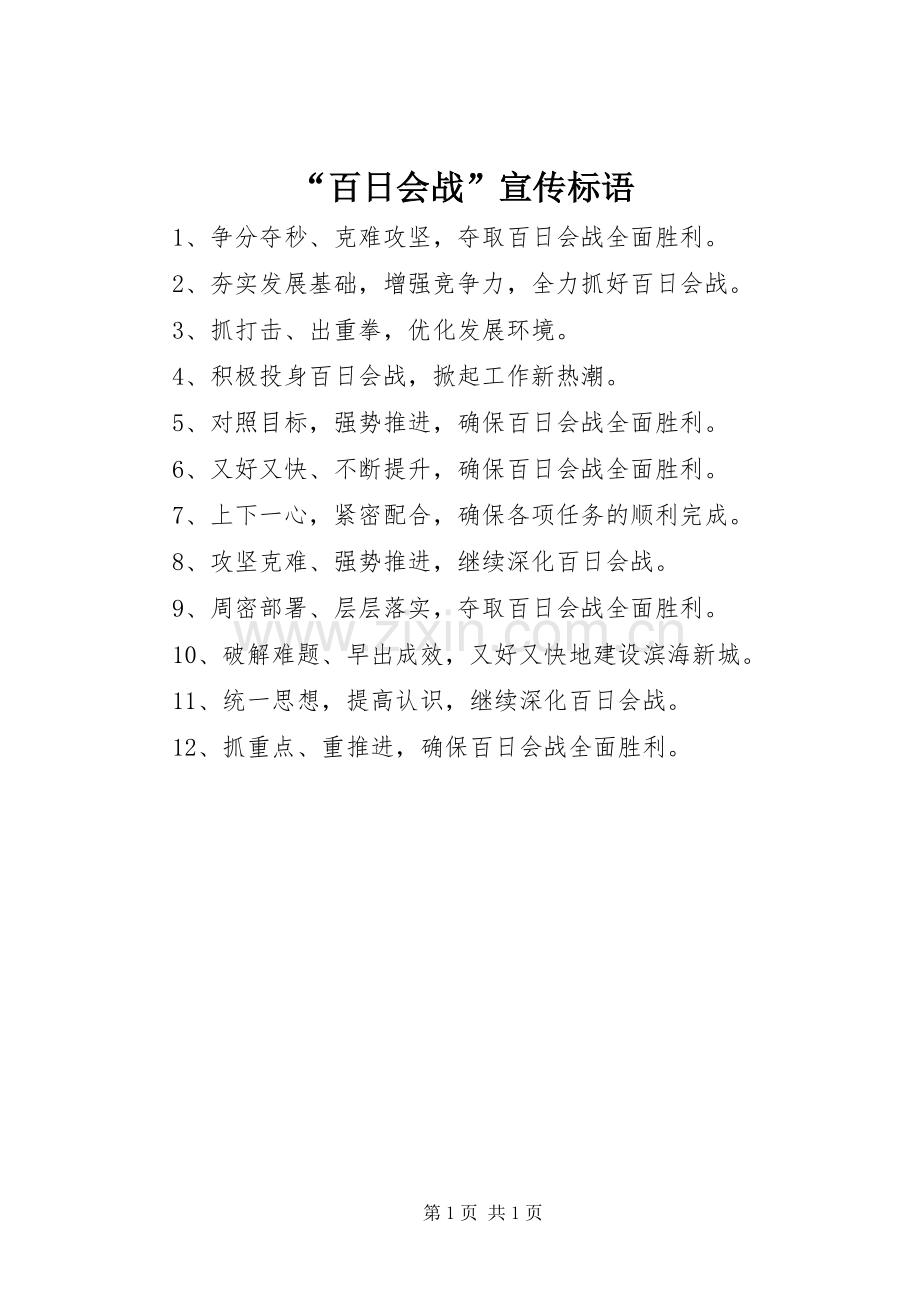 “百日会战”宣传标语集锦.docx_第1页