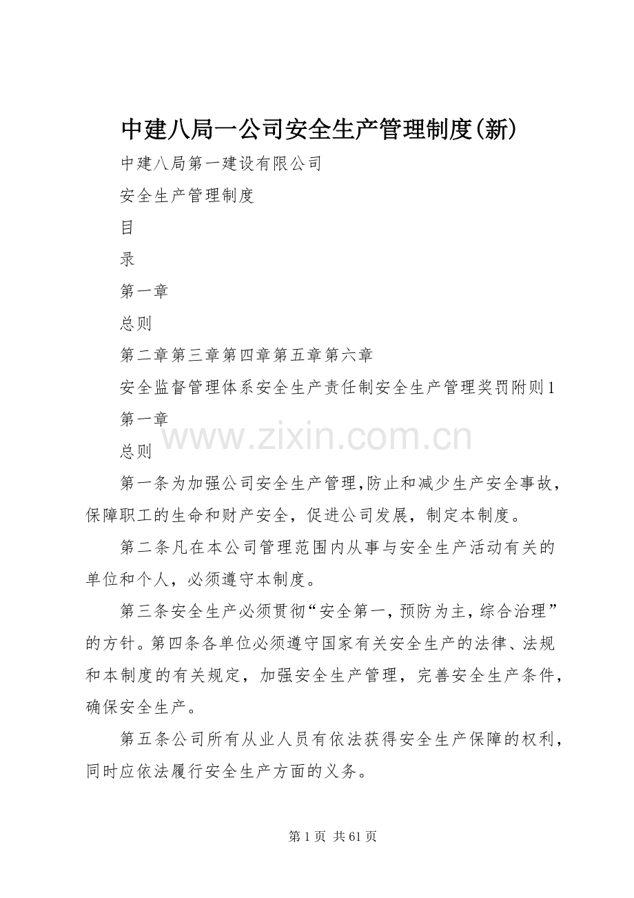 中建八局一公司安全生产管理规章制度(新).docx_第1页