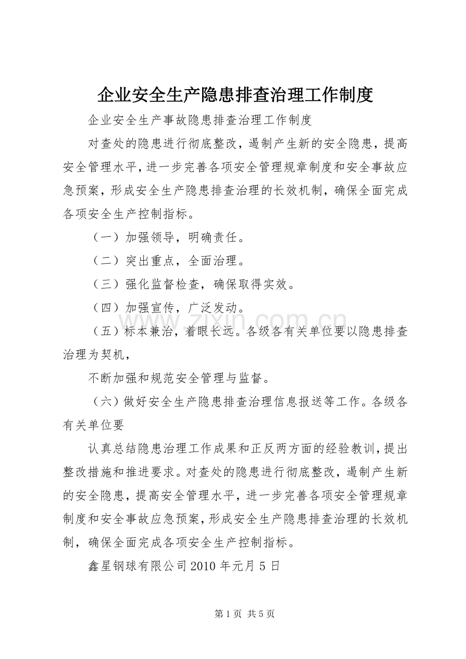 企业安全生产隐患排查治理工作规章制度.docx_第1页