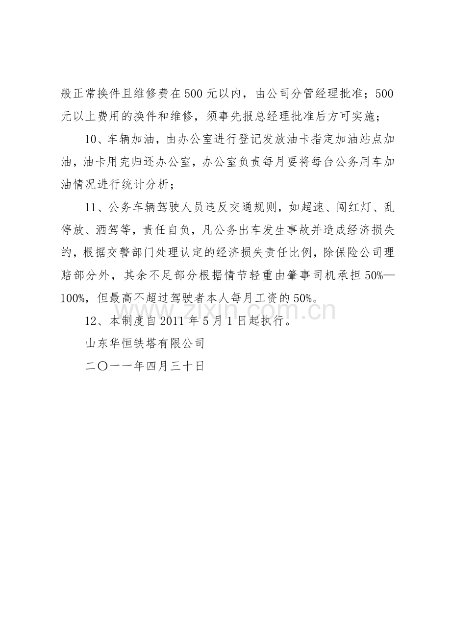 公务用车管理规章制度细则1.docx_第2页