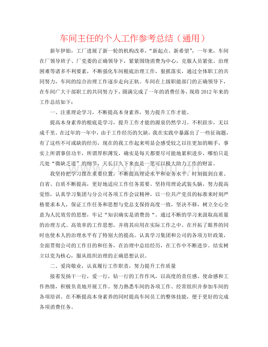 车间主任的个人工作参考总结（通用）.doc_第1页