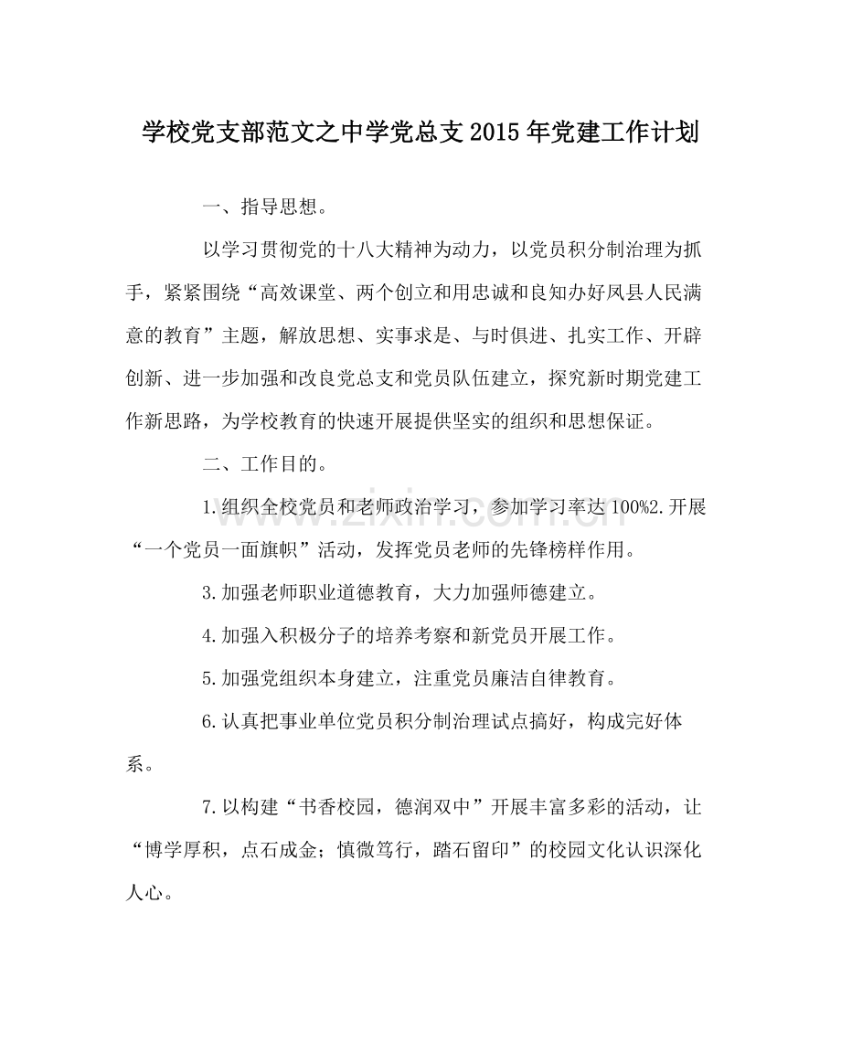 学校党支部范文党总支年党建工作计划.docx_第1页