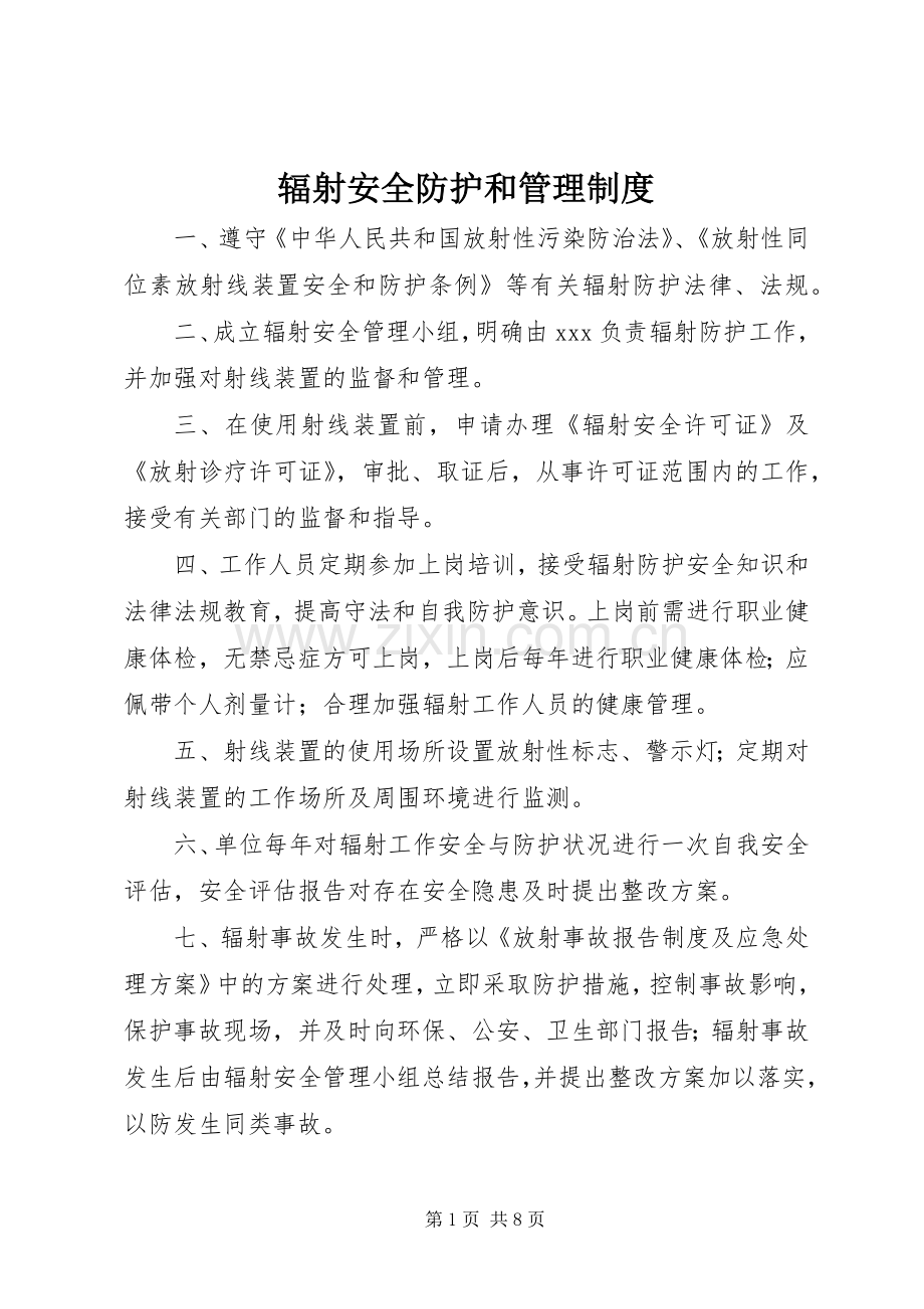 辐射安全防护和管理规章制度 (2).docx_第1页