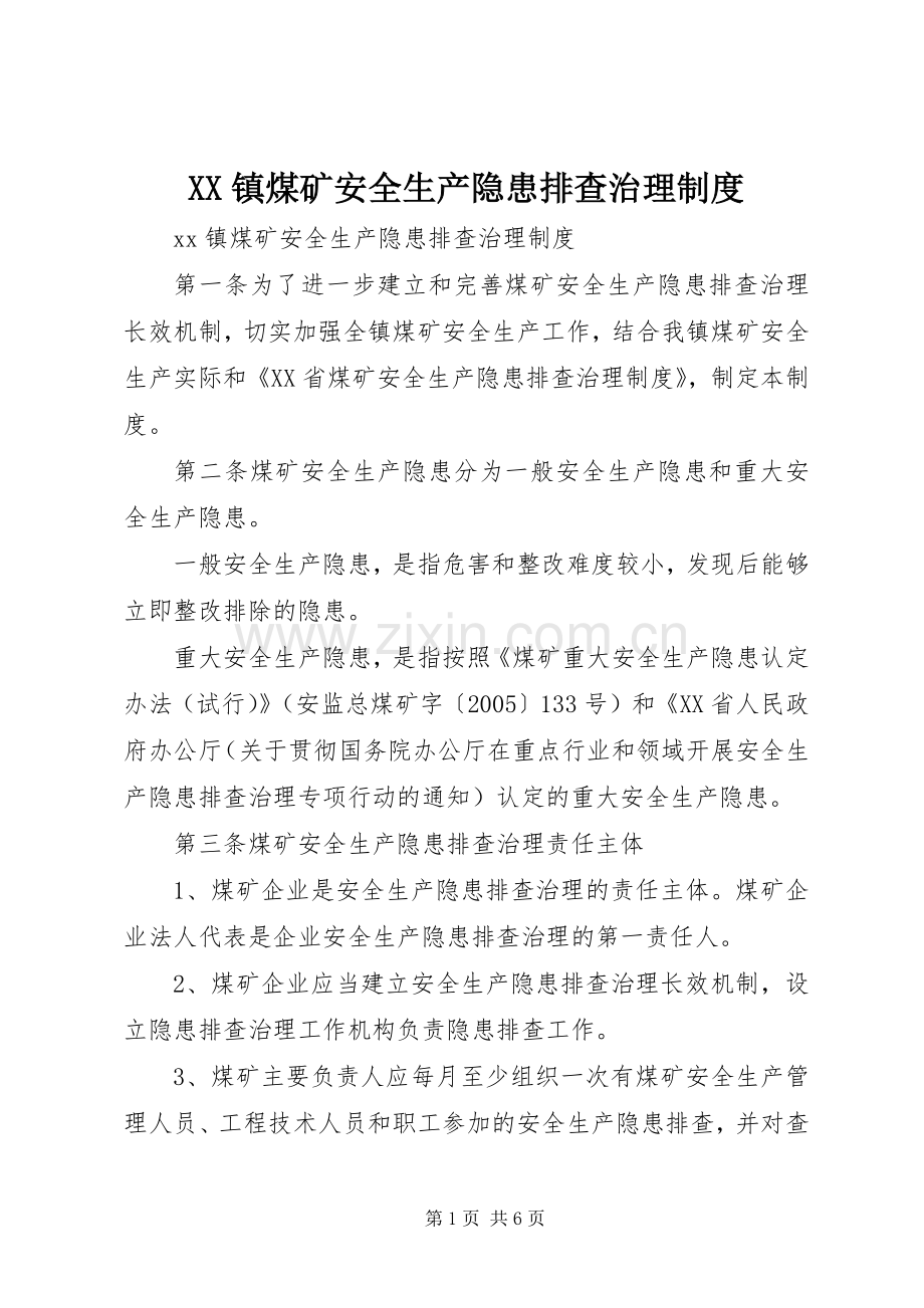 镇煤矿安全生产隐患排查治理规章制度 .docx_第1页