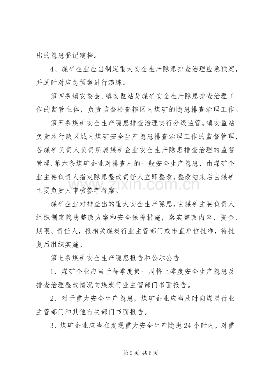 镇煤矿安全生产隐患排查治理规章制度 .docx_第2页