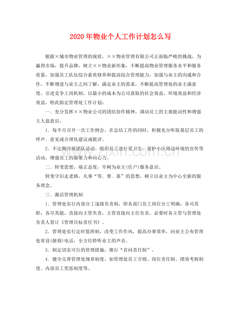 2020年物业个人工作计划怎么写 .docx_第1页