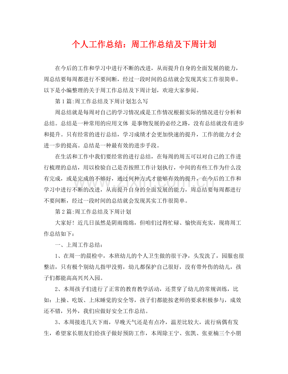 个人工作总结周工作总结及下周计划 .docx_第1页