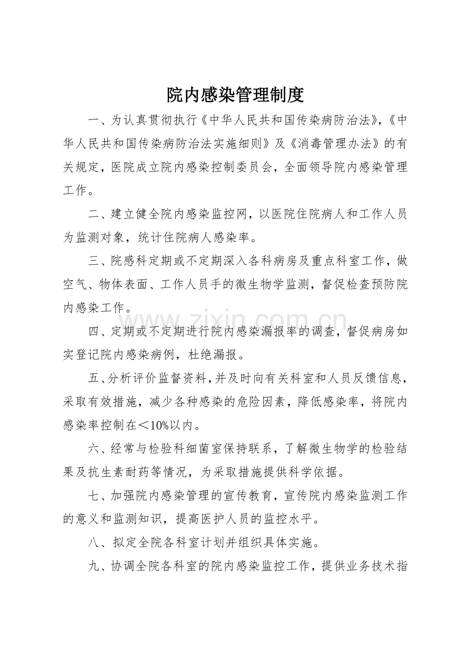 院内感染管理规章制度细则.docx_第1页