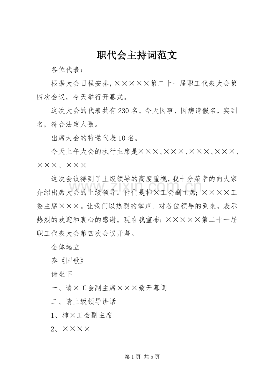 职代会主持稿.docx_第1页