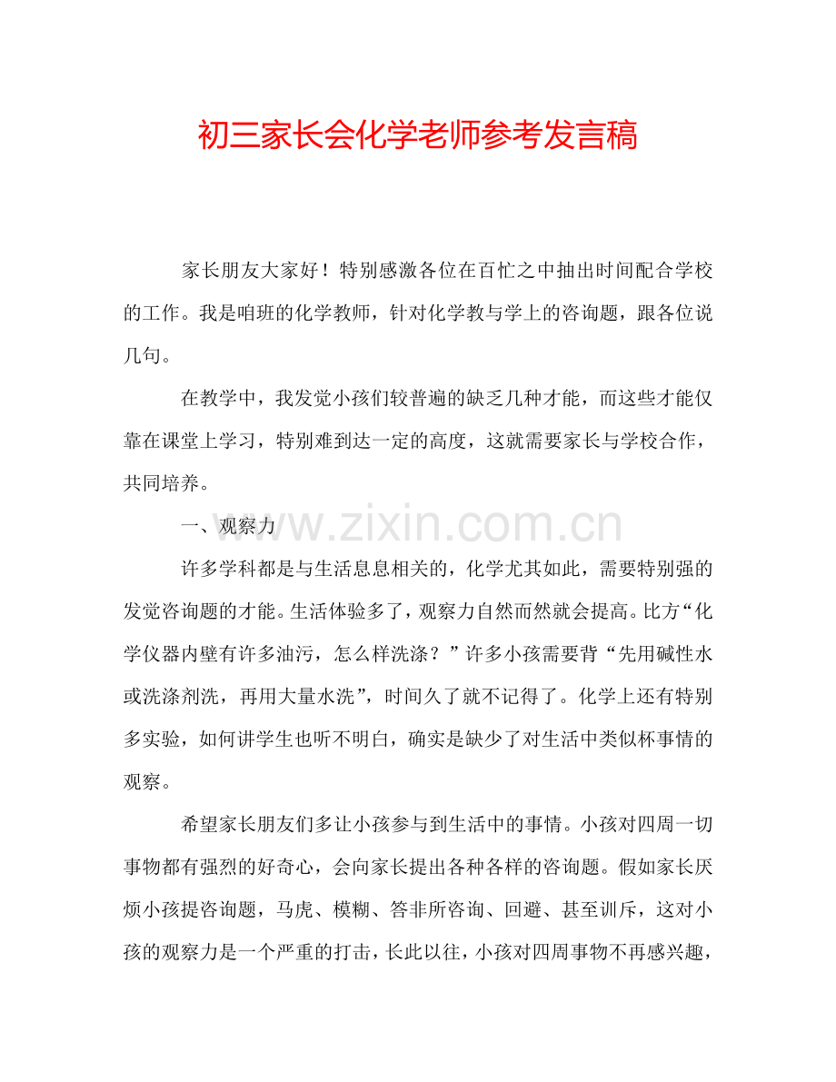 初三家长会化学老师参考发言稿.doc_第1页