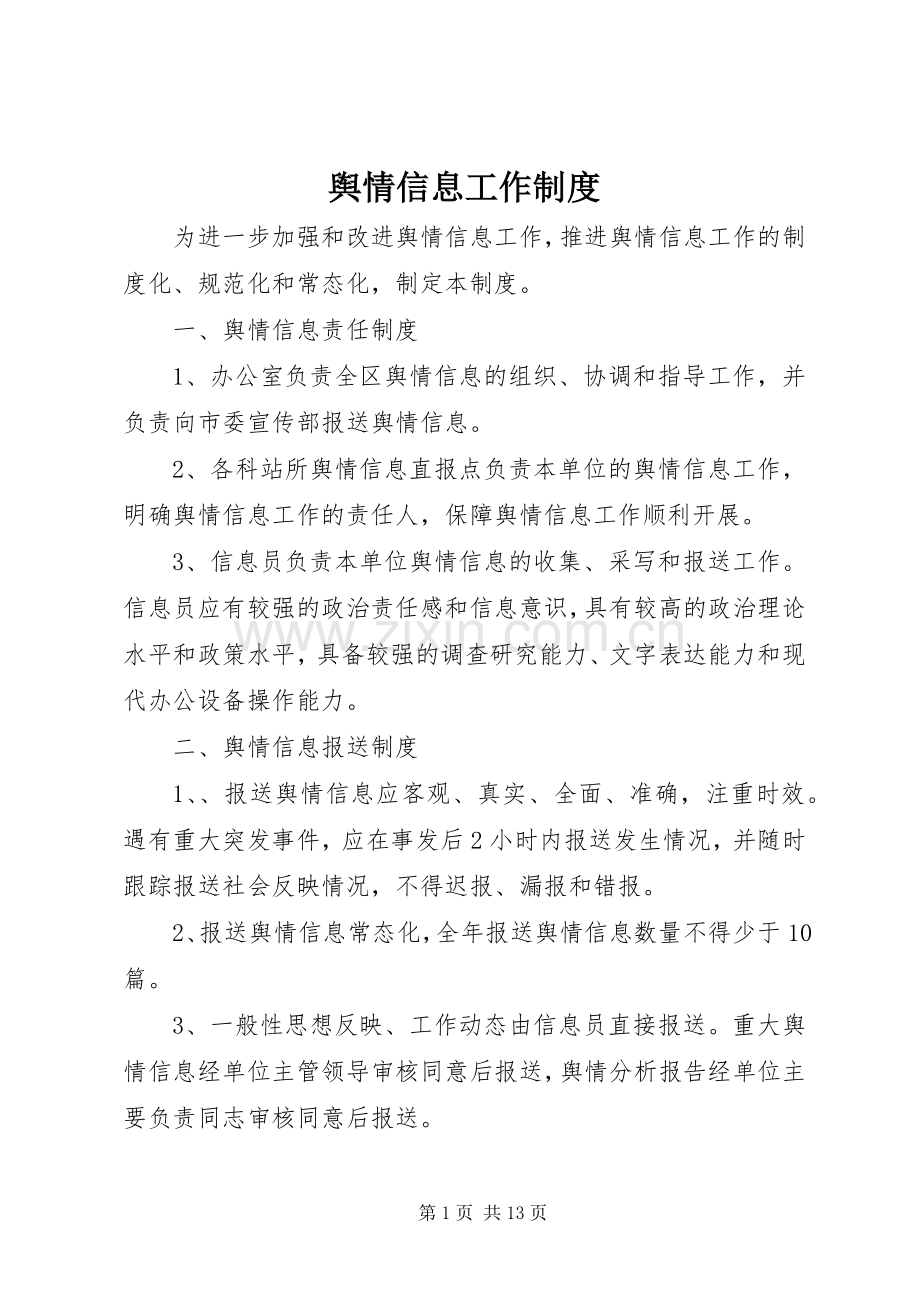 舆情信息工作规章制度.docx_第1页