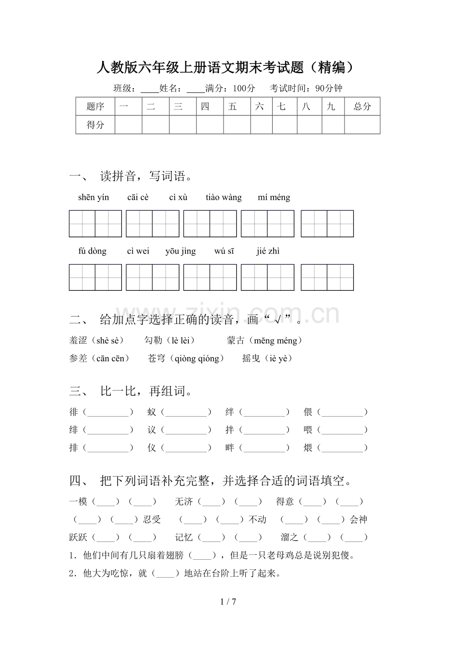 人教版六年级上册语文期末考试题(精编).doc_第1页