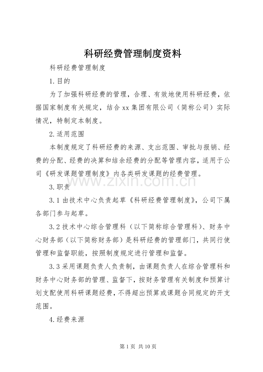 科研经费管理规章制度资料 (2).docx_第1页