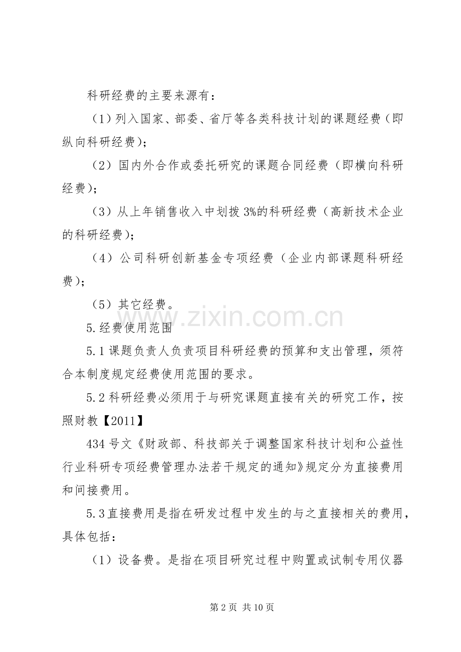 科研经费管理规章制度资料 (2).docx_第2页