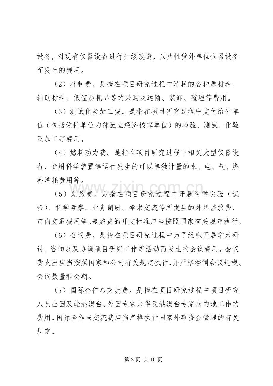 科研经费管理规章制度资料 (2).docx_第3页