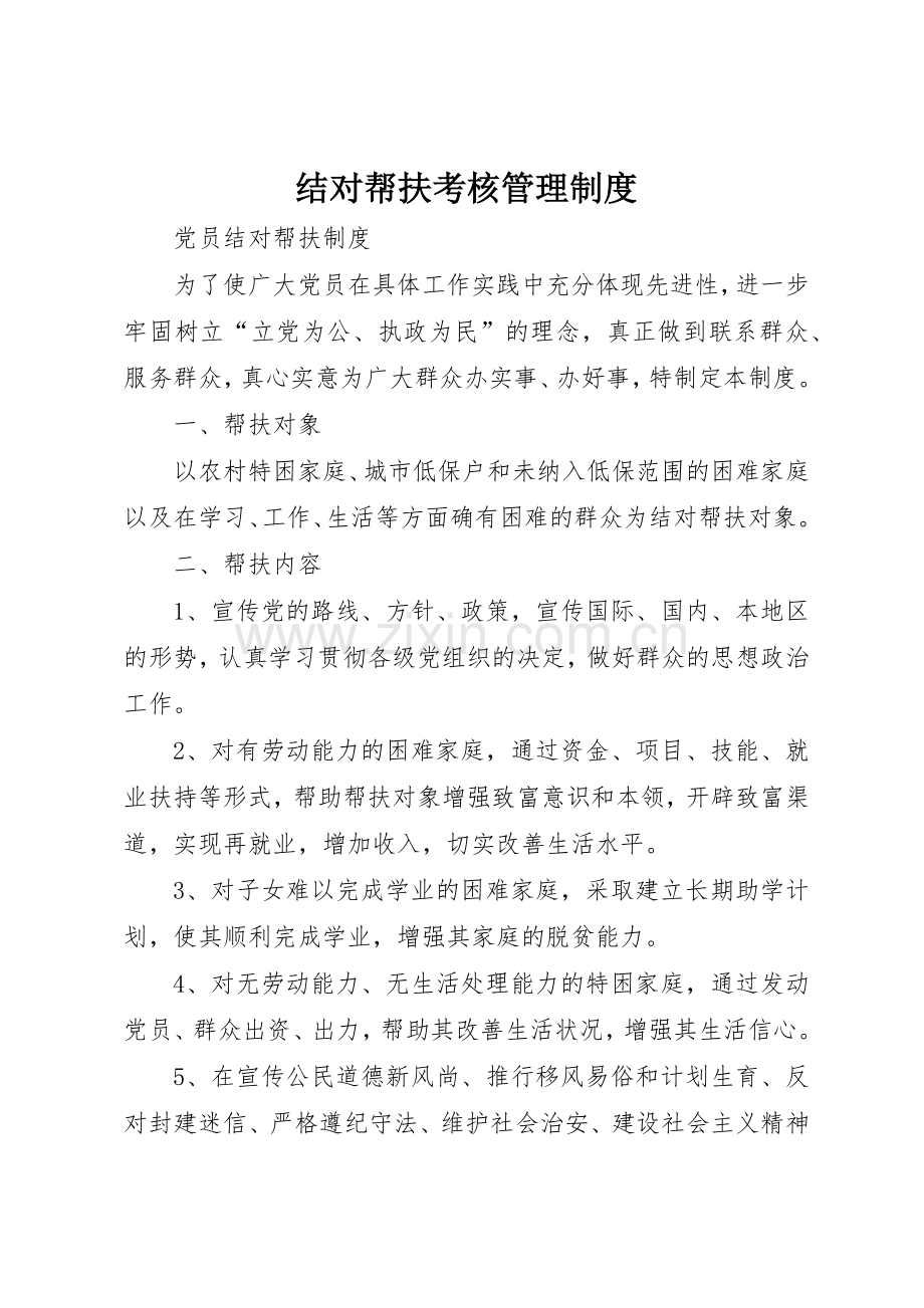 结对帮扶考核管理规章制度细则.docx_第1页