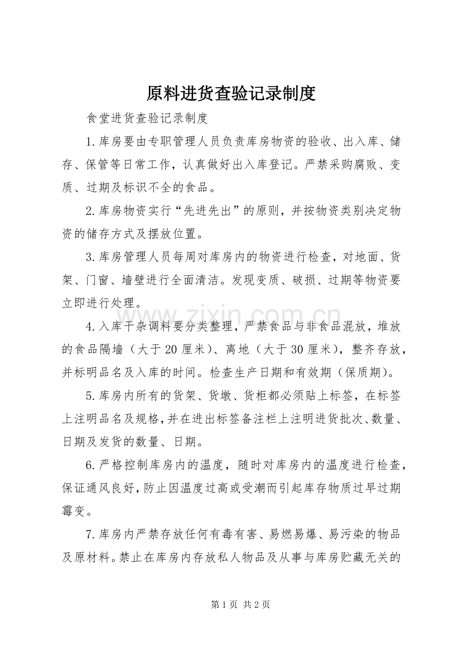 原料进货查验记录规章制度细则.docx_第1页