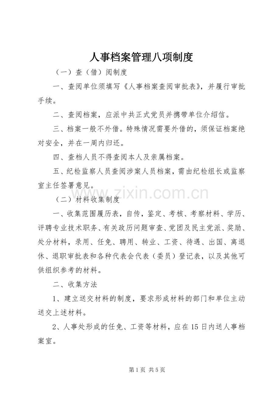 人事档案管理八项规章制度.docx_第1页