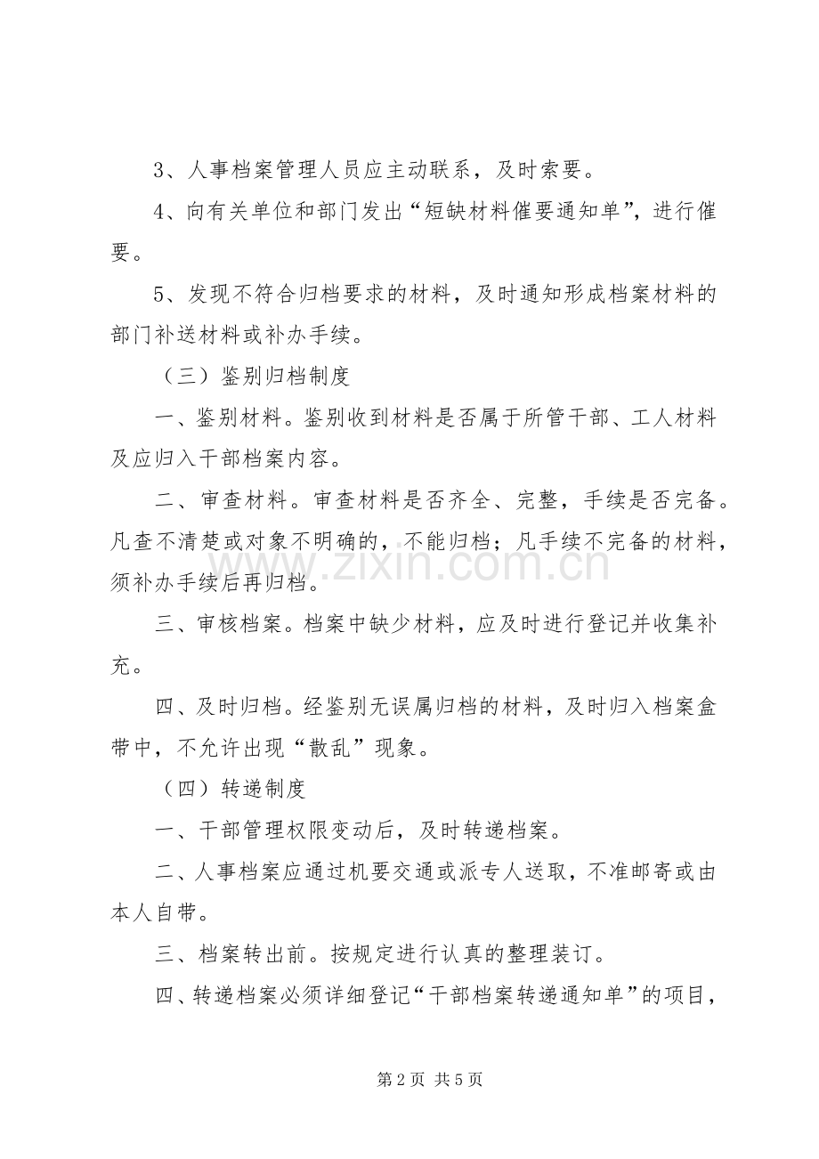 人事档案管理八项规章制度.docx_第2页