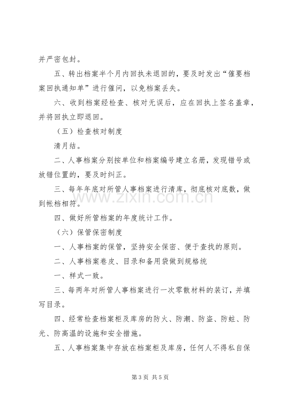 人事档案管理八项规章制度.docx_第3页