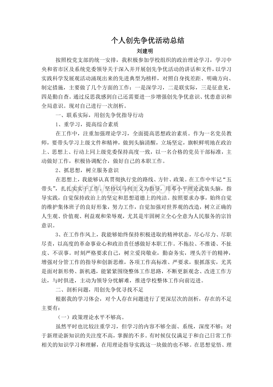 党员教师个人创先争优活动总结1.doc_第1页