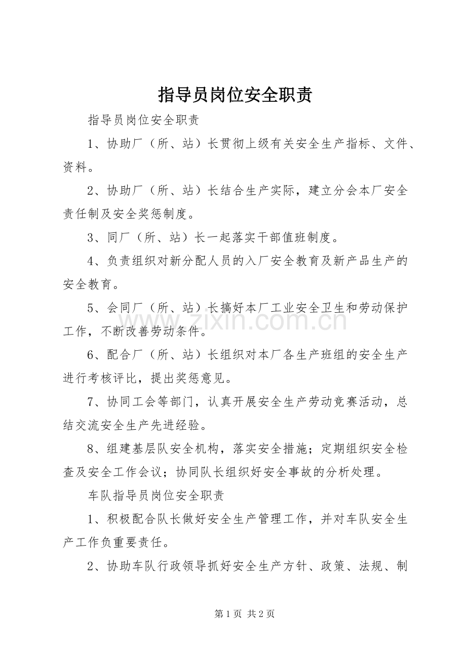 指导员岗位安全职责要求(2).docx_第1页