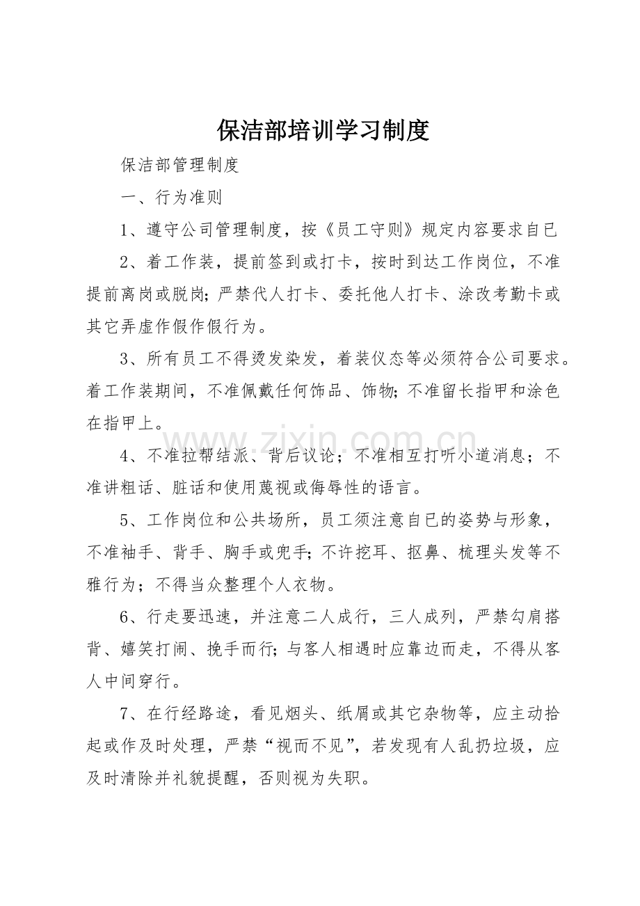 保洁部培训学习规章制度细则.docx_第1页