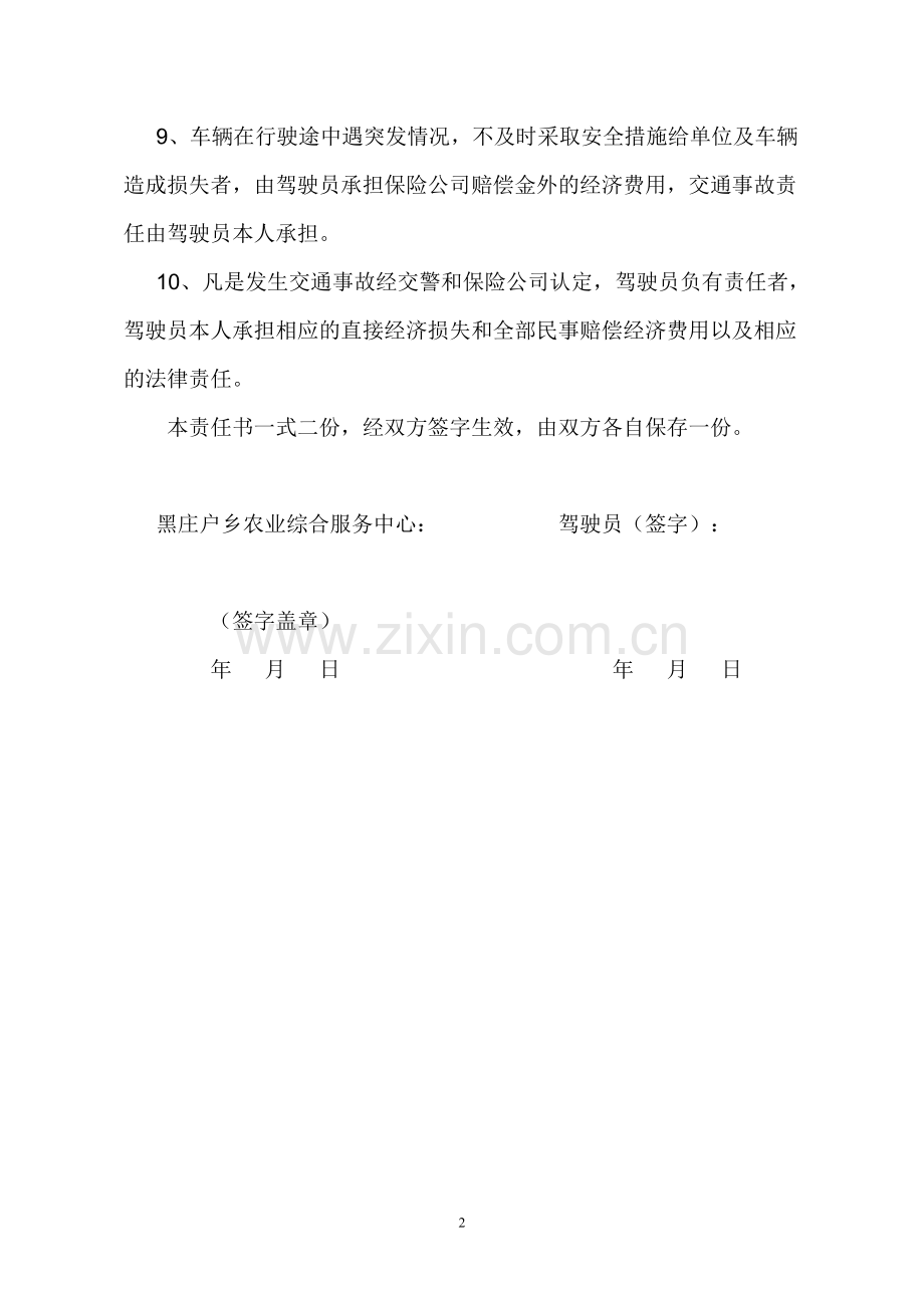 农业综合服务中心驾驶员交通安全责任书.doc_第2页