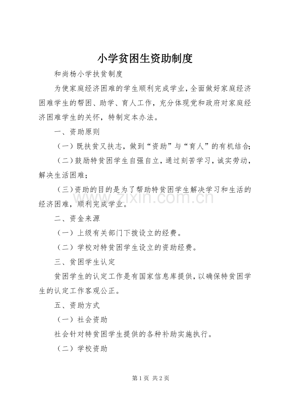 小学贫困生资助规章制度.docx_第1页